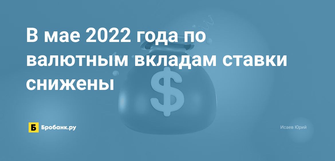 В мае 2022 года по валютным вкладам ставки снижены | Микрозаймс.ру