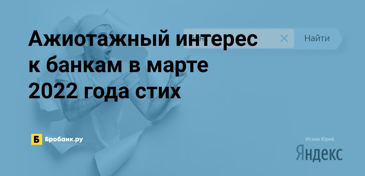 Ажиотажный интерес к банкам в марте 2022 года стих | Микрозаймс.ру