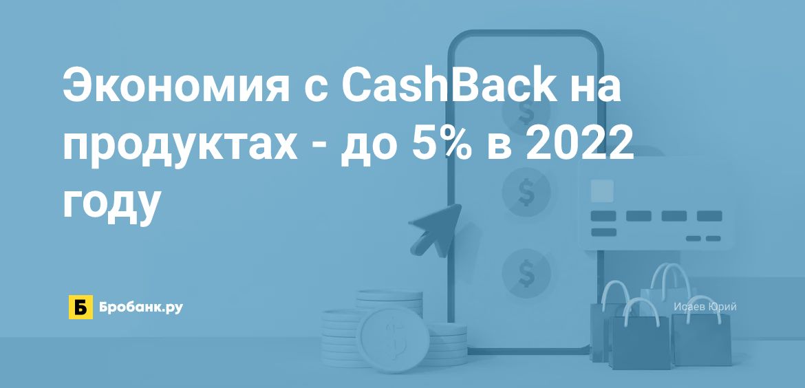 Экономия с CashBack на продуктах - до 5% в 2022 году | Микрозаймс.ру
