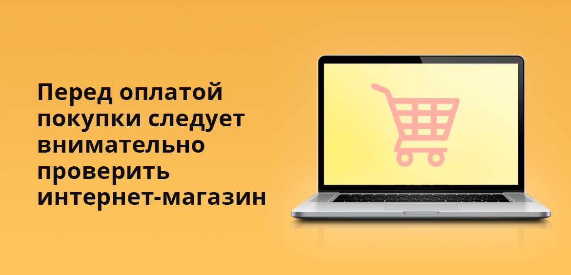 Перед оплатой покупки следует внимательно проверить интернет-магазин