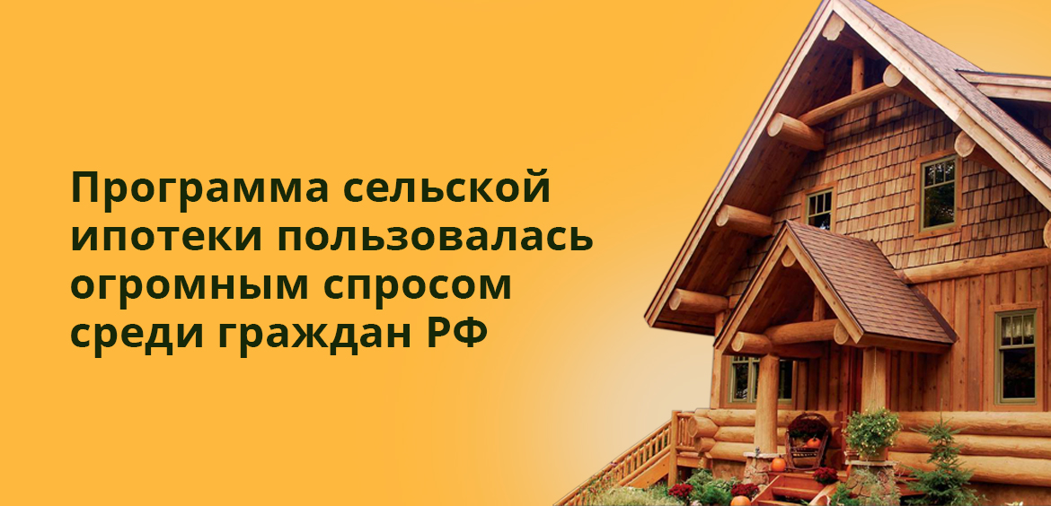 Программа сельской ипотеки пользовалась огромным спросом среди граждан РФ