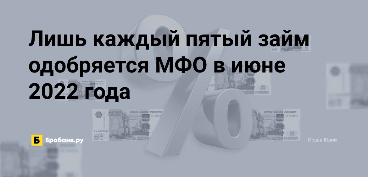 Лишь каждый пятый займ одобряется МФО в июне 2022 года | Микрозаймс.ру