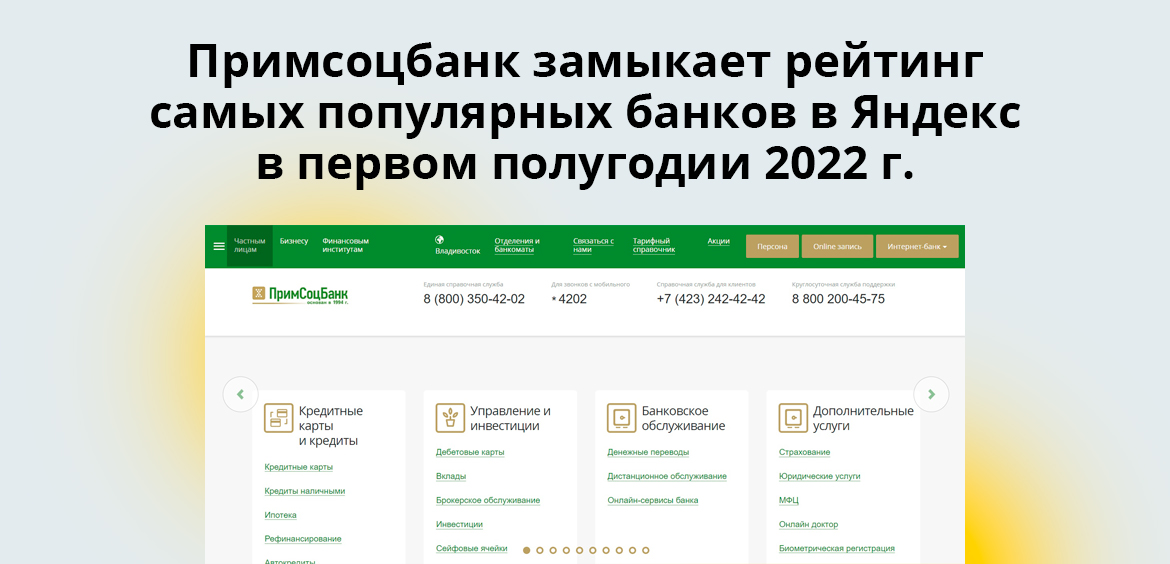 Примсоцбанк замыкает рейтинг самых популярных банков в Яндекс в первом полугодии 2022 г.