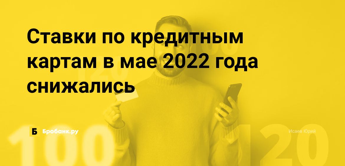 Ставки по кредитным картам в мае 2022 года снижались | Микрозаймс.ру