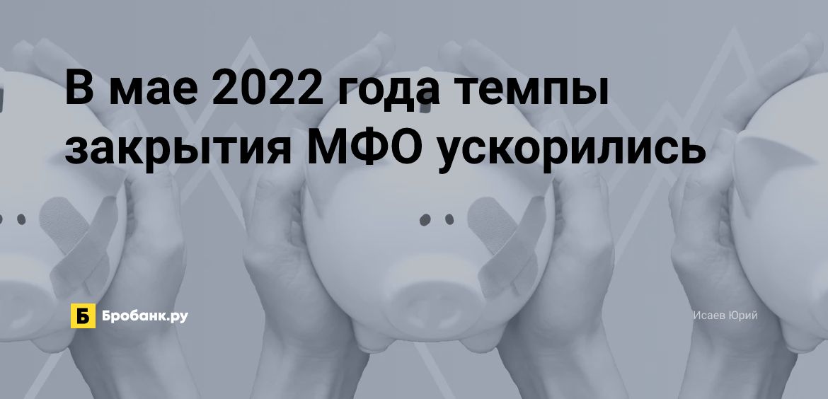 В мае 2022 года темпы закрытия МФО ускорились | Микрозаймс.ру