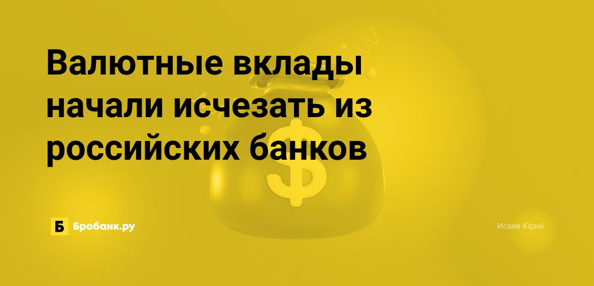 Валютные вклады начали исчезать из российских банков | Микрозаймс.ру