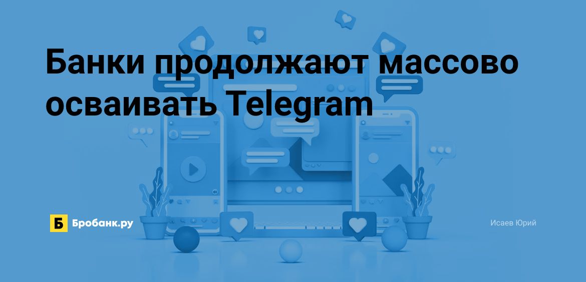 Банки продолжают массово осваивать Telegram | Микрозаймс.ру