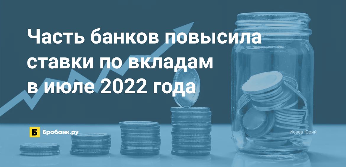 Часть банков повысила ставки по вкладам в июле 2022 года | Микрозаймс.ру
