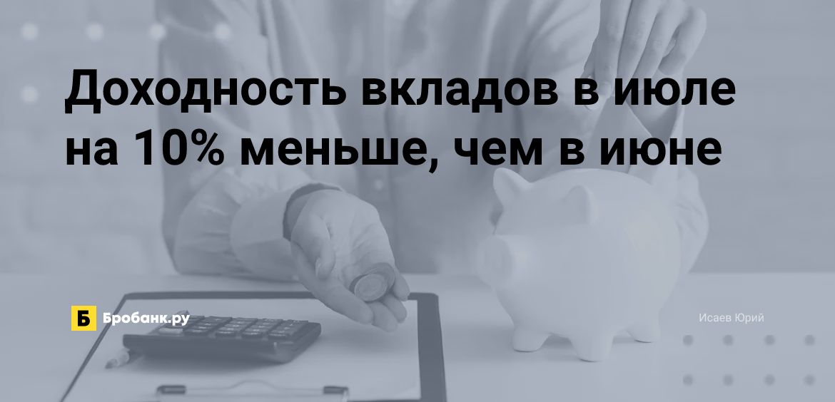 Доходность вкладов в июле на 10% меньше, чем в июне | Микрозаймс.ру