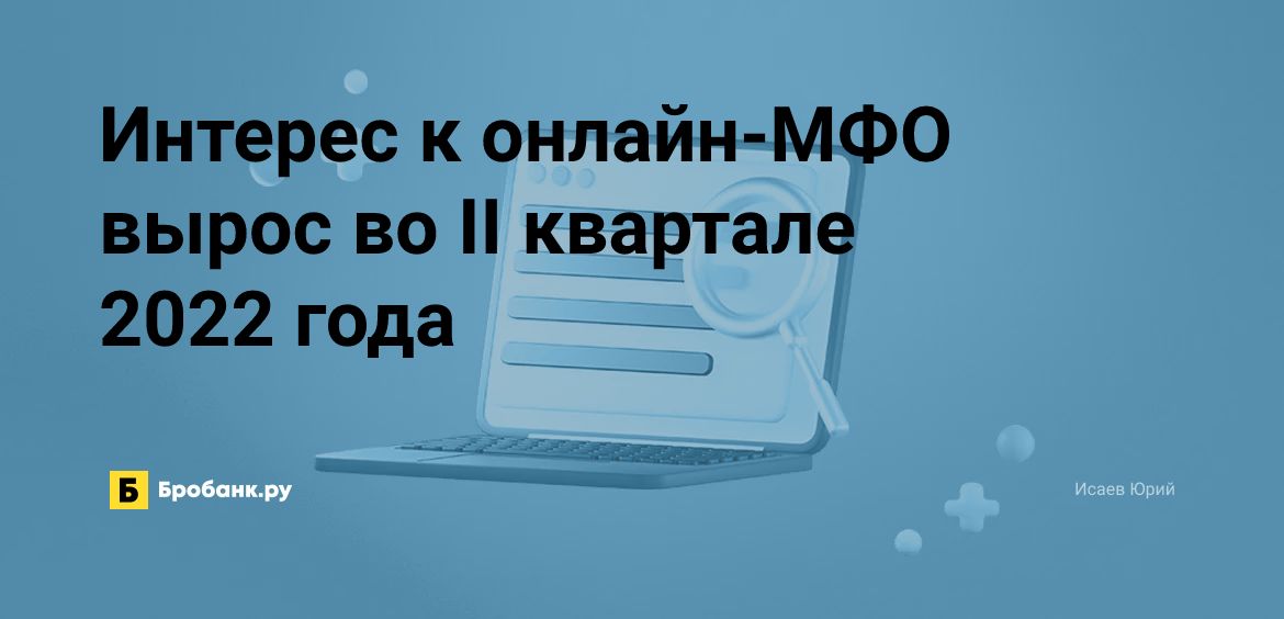Интерес к онлайн-МФО вырос во II квартале 2022 года | Микрозаймс.ру