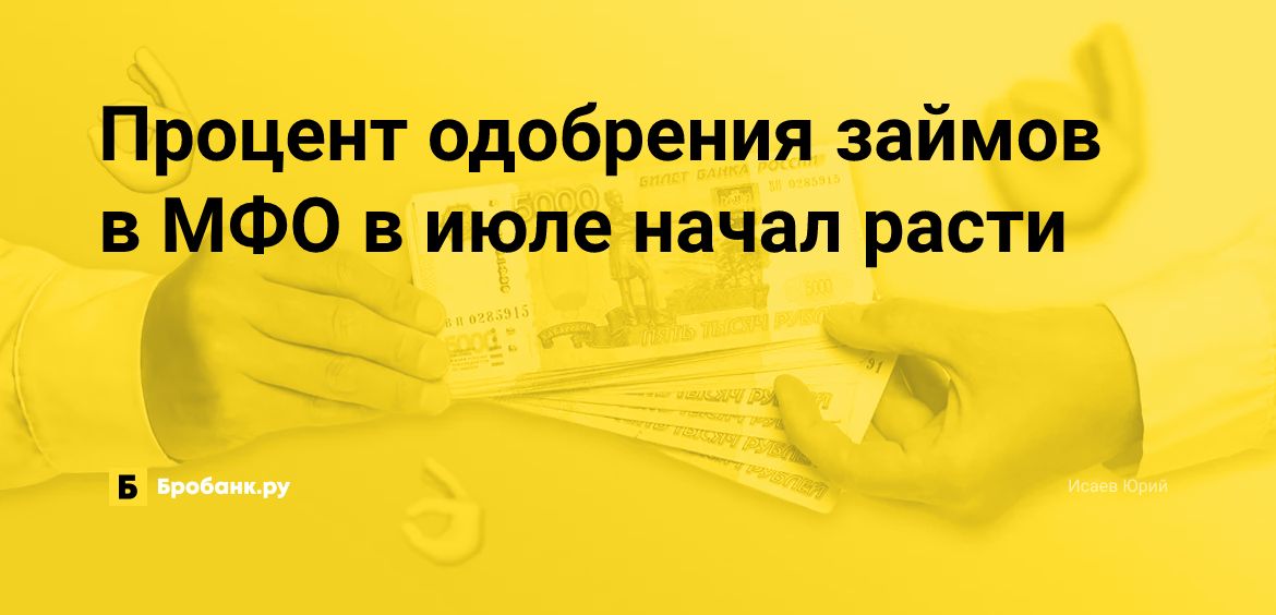 Процент одобрения займов в МФО в июле начал расти | Микрозаймс.ру