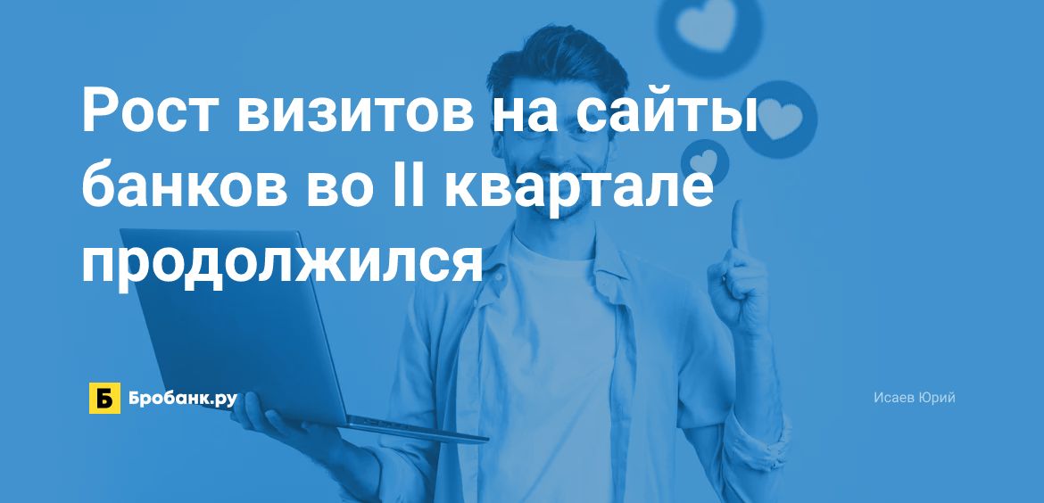 Рост визитов на сайты банков во II квартале продолжился | Микрозаймс.ру