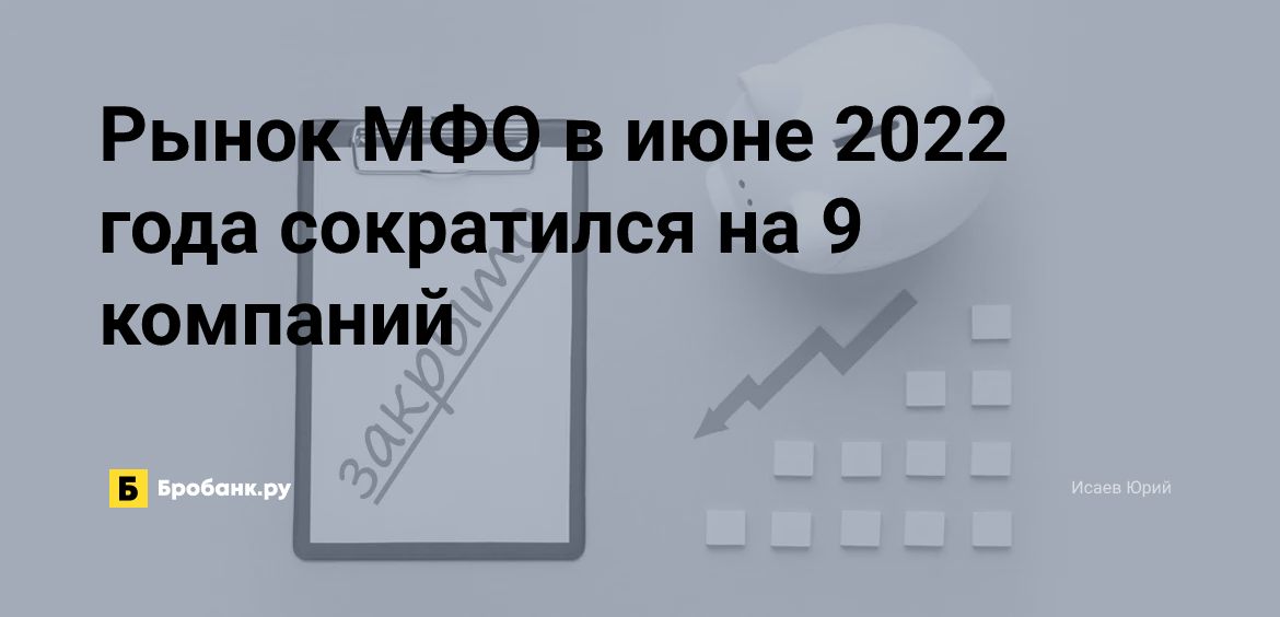 Рынок МФО в июне 2022 года сократился на 9 компаний | Микрозаймс.ру
