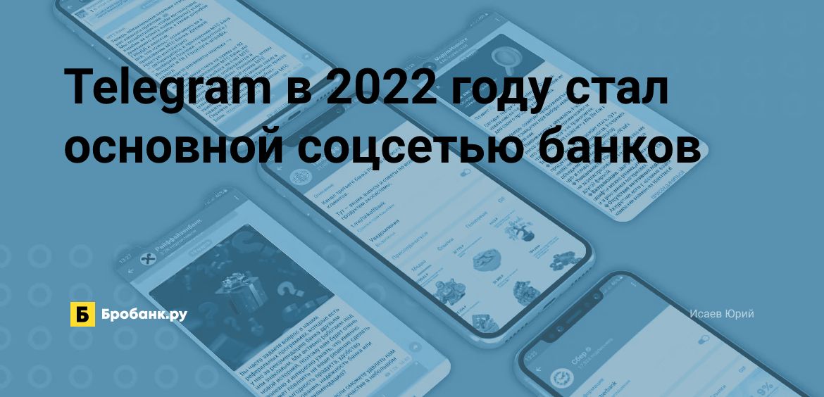 Telegram в 2022 году стал основной соцсетью банков | Микрозаймс.ру