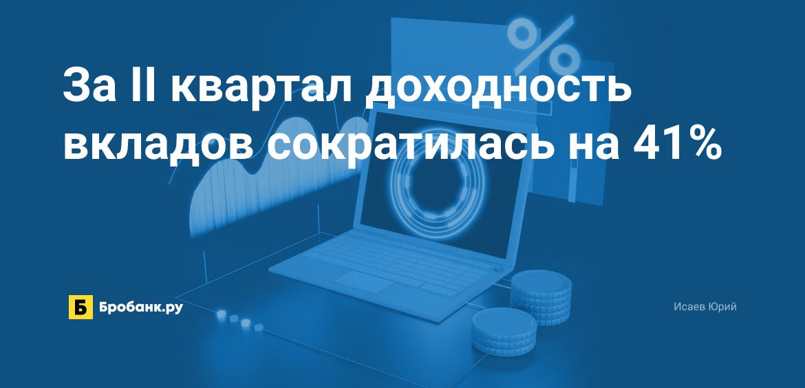 За II квартал доходность вкладов сократилась на 41% | Микрозаймс.ру
