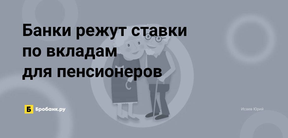 Банки режут ставки по вкладам для пенсионеров | Микрозаймс.ру