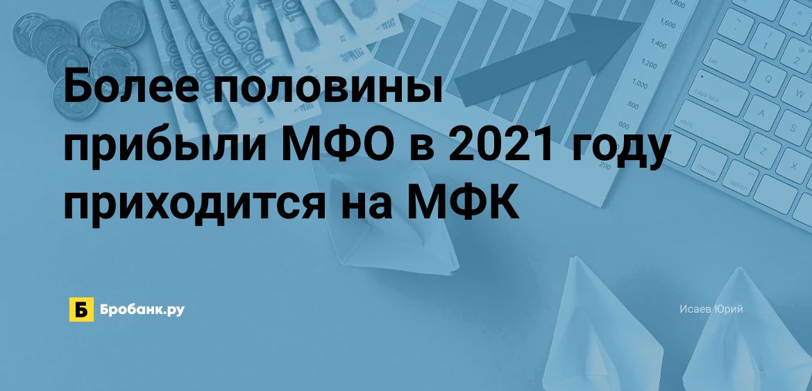 Более половины прибыли МФО в 2021 году приходится на МФК | Микрозаймс.ру