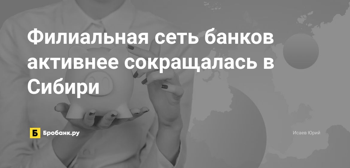 Филиальная сеть банков активнее сокращалась в Сибири | Микрозаймс.ру