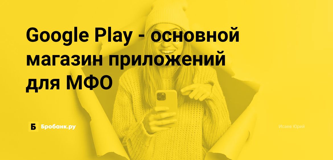 Google Play - основной магазин приложений для МФО | Микрозаймс.ру