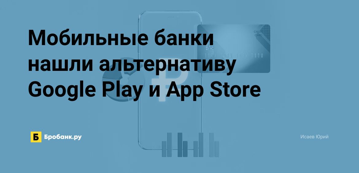 Мобильные банки нашли альтернативу Google Play и App Store | Микрозаймс.ру