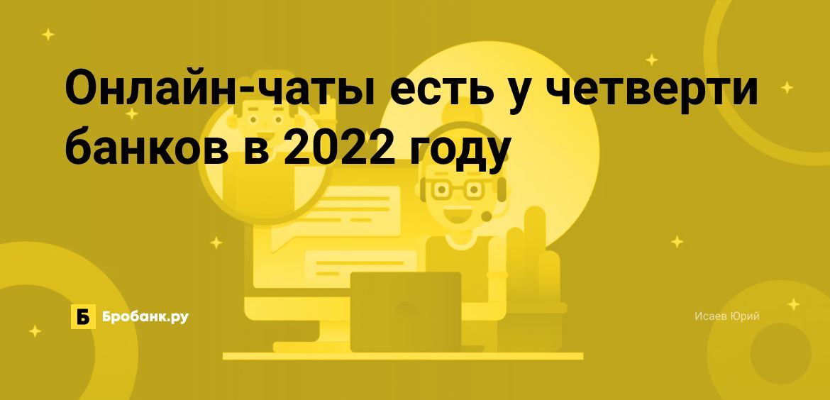 Онлайн-чаты есть у четверти банков в 2022 году | Микрозаймс.ру