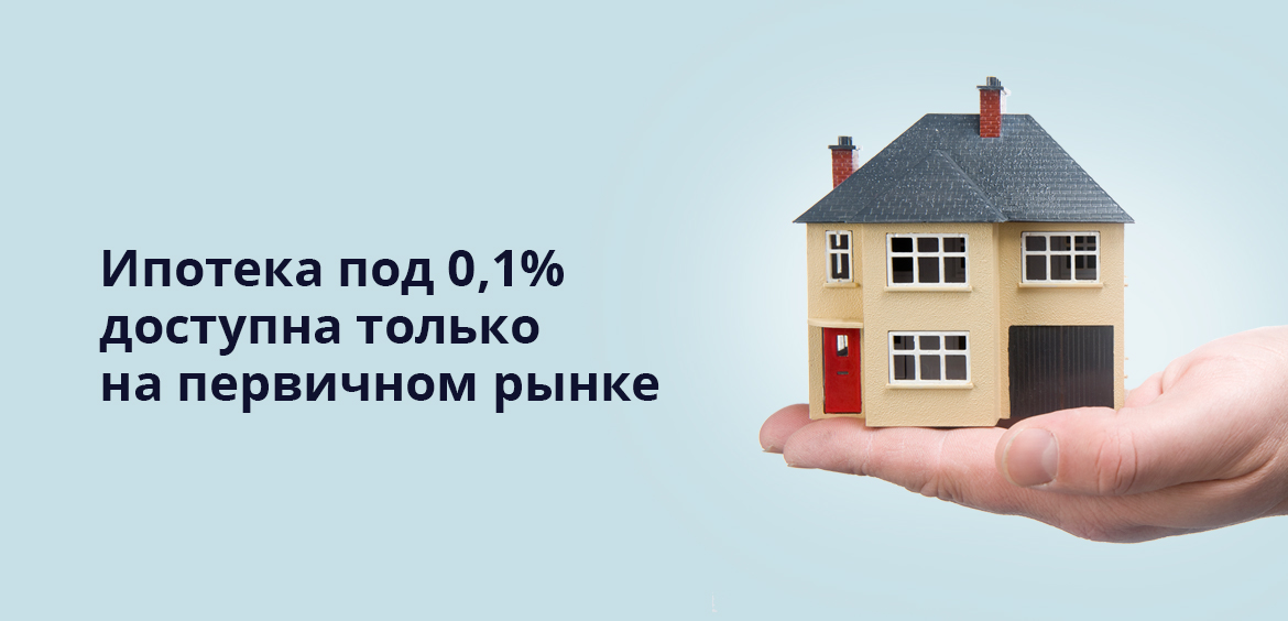 Ипотека под 0,1% доступна только на первичном рынке