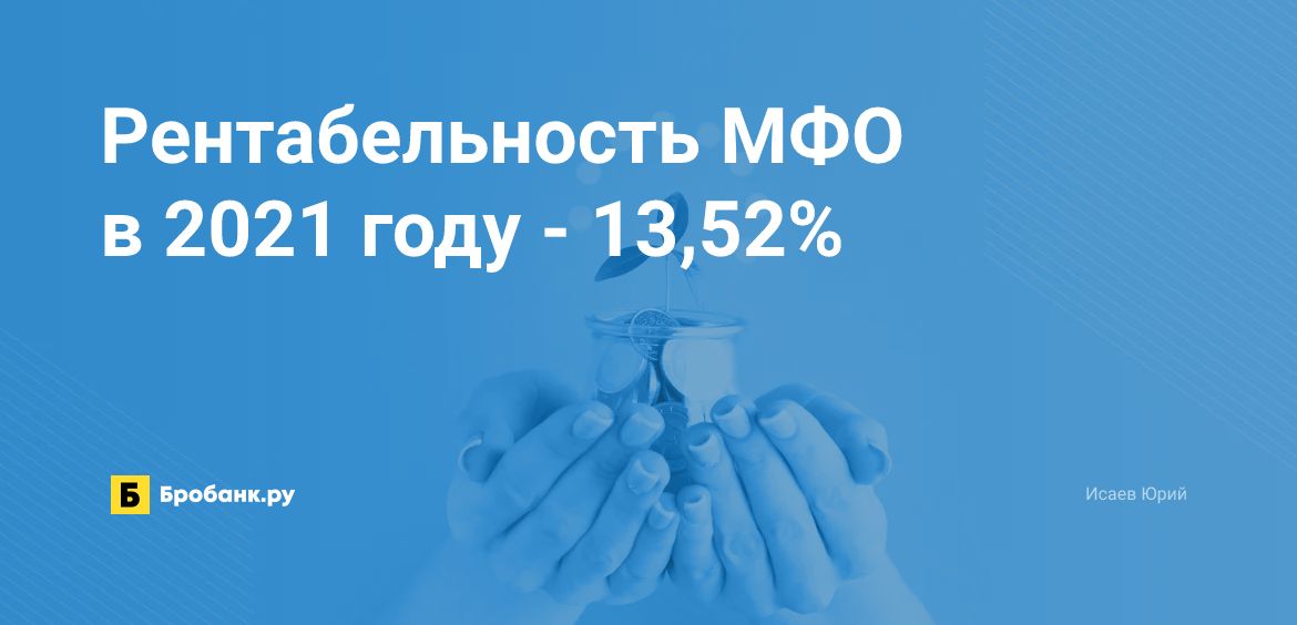 Рентабельность МФО в 2021 году - 13,52% | Микрозаймс.ру