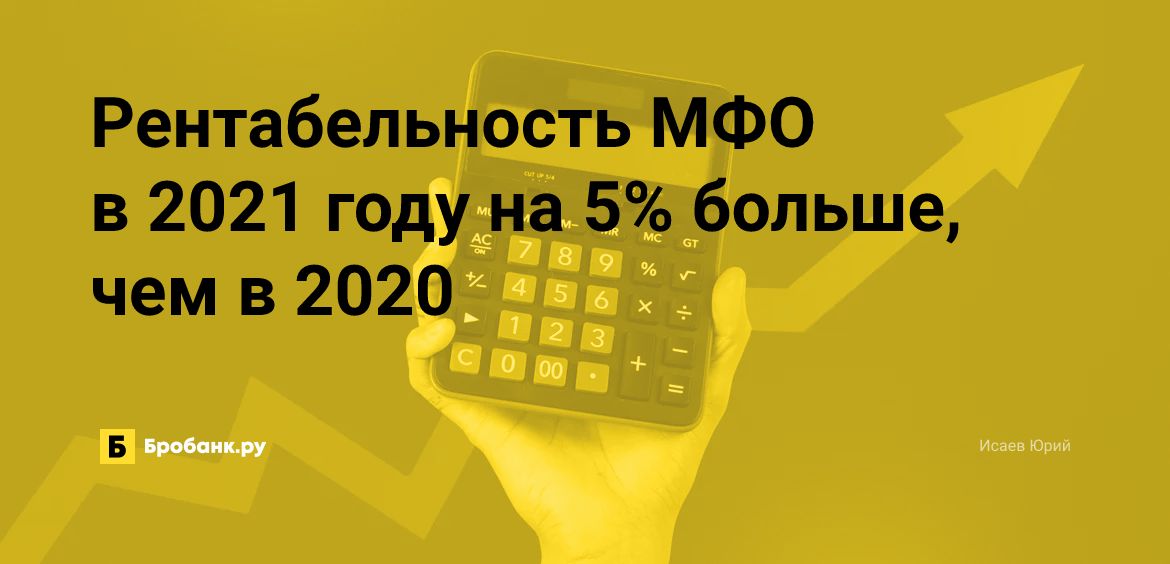 Рентабельность МФО в 2021 году на 5% больше, чем в 2020 | Микрозаймс.ру