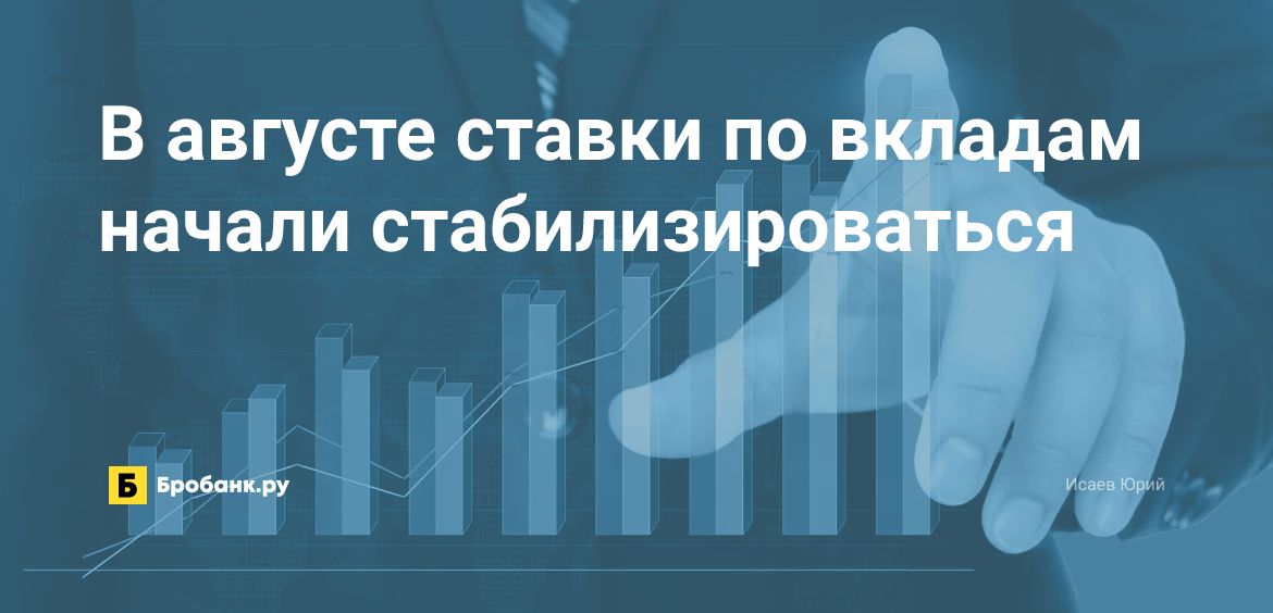 В августе ставки по вкладам начали стабилизироваться | Микрозаймс.ру