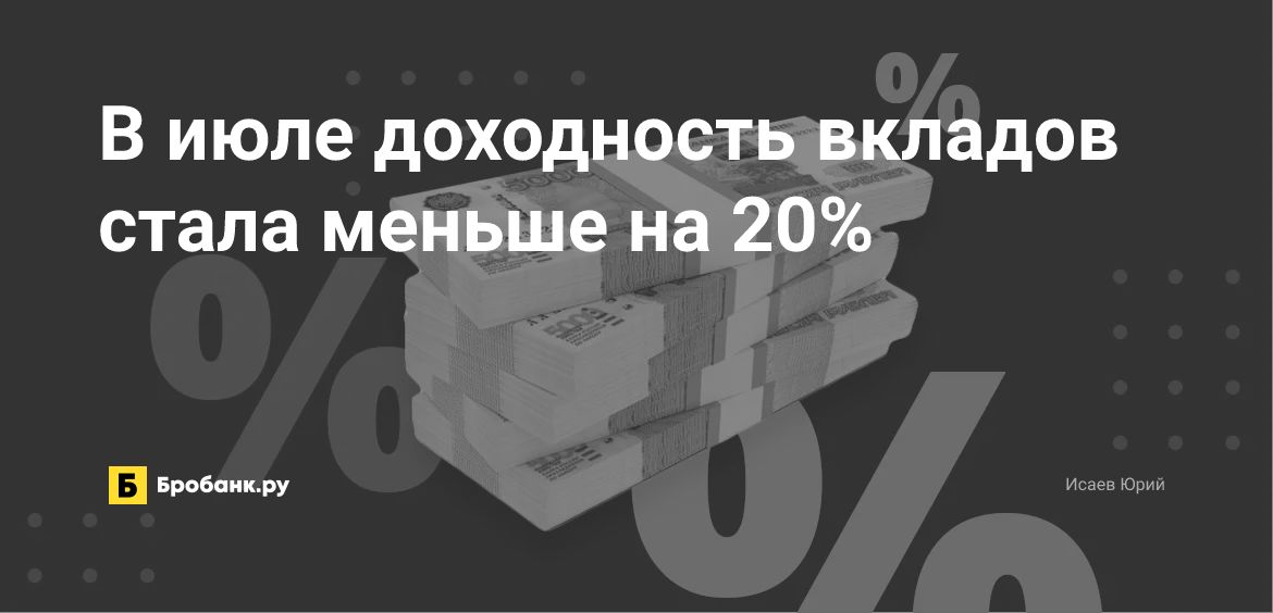 В июле доходность вкладов стала меньше на 20% | Микрозаймс.ру