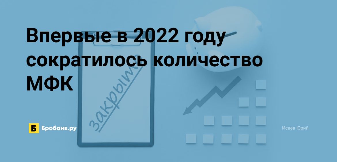 Впервые в 2022 году сократилось количество МФК | Микрозаймс.ру