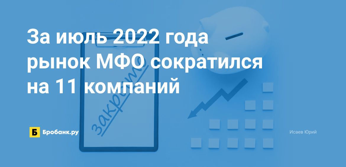 За июль 2022 года рынок МФО сократился на 11 компаний | Микрозаймс.ру