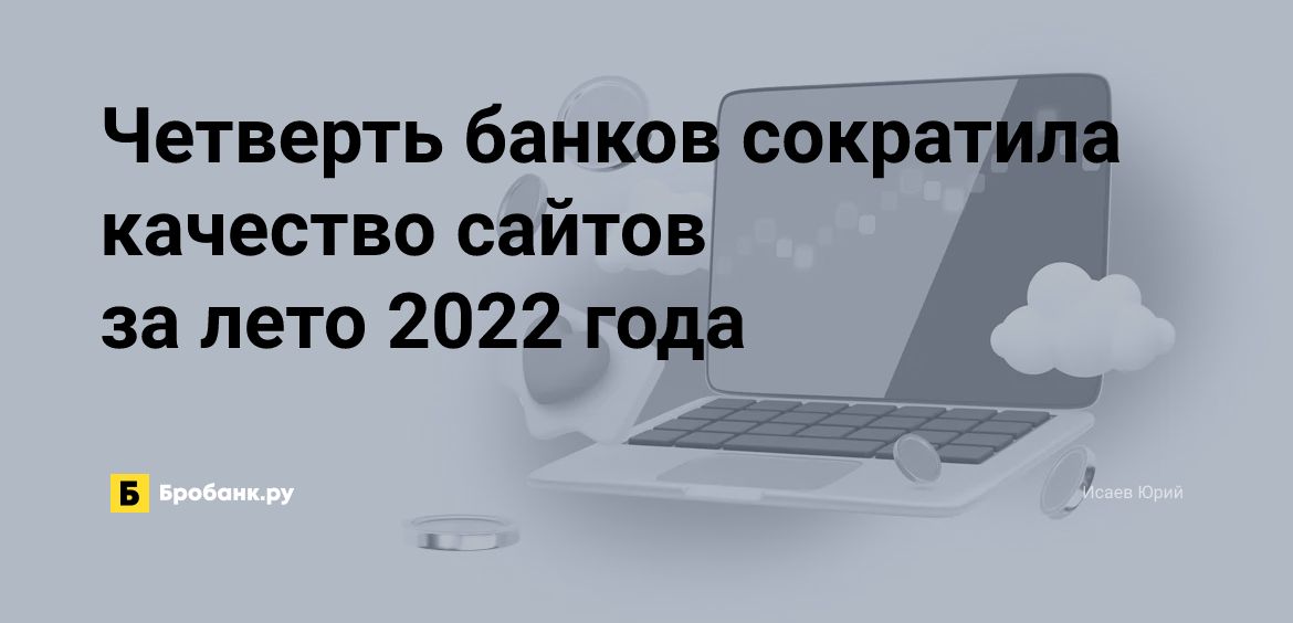 Четверть банков сократила качество сайтов за лето 2022 года | Микрозаймс.ру