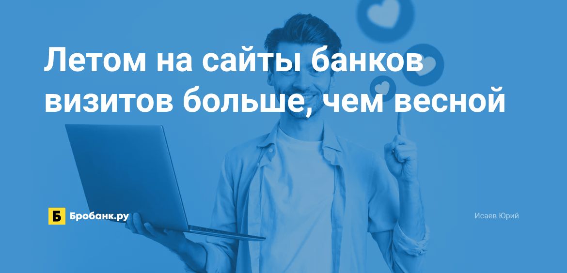 Летом на сайты банков визитов больше, чем весной | Микрозаймс.ру