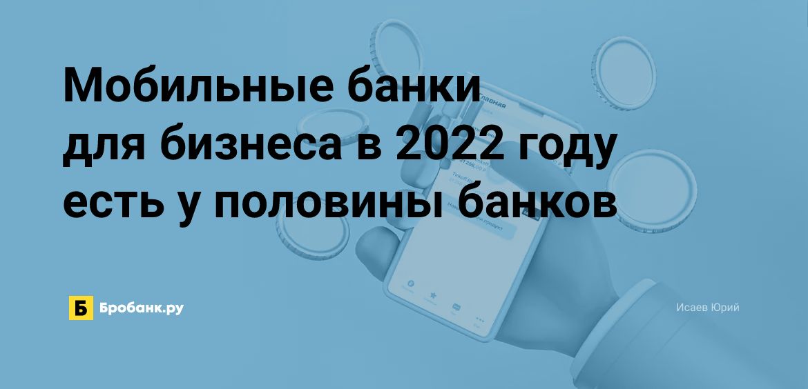 Мобильные банки для бизнеса в 2022 году есть у половины банков | Микрозаймс.ру