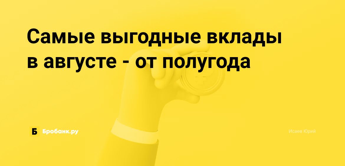 Самые выгодные вклады в августе - от полугода | Микрозаймс.ру