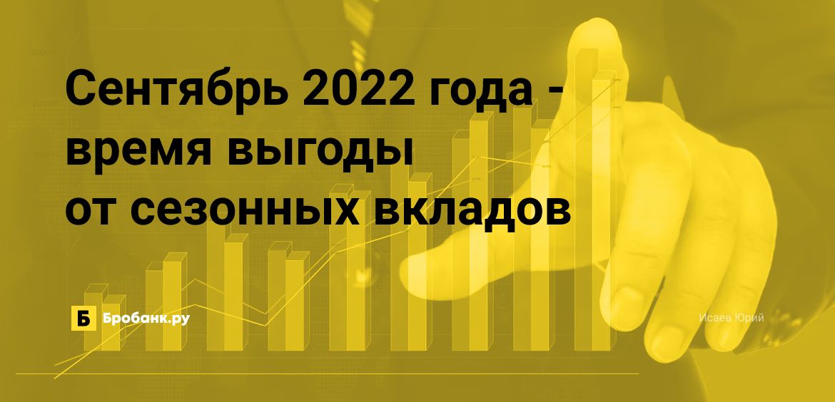Сентябрь 2022 года - время выгоды от сезонных вкладов | Микрозаймс.ру