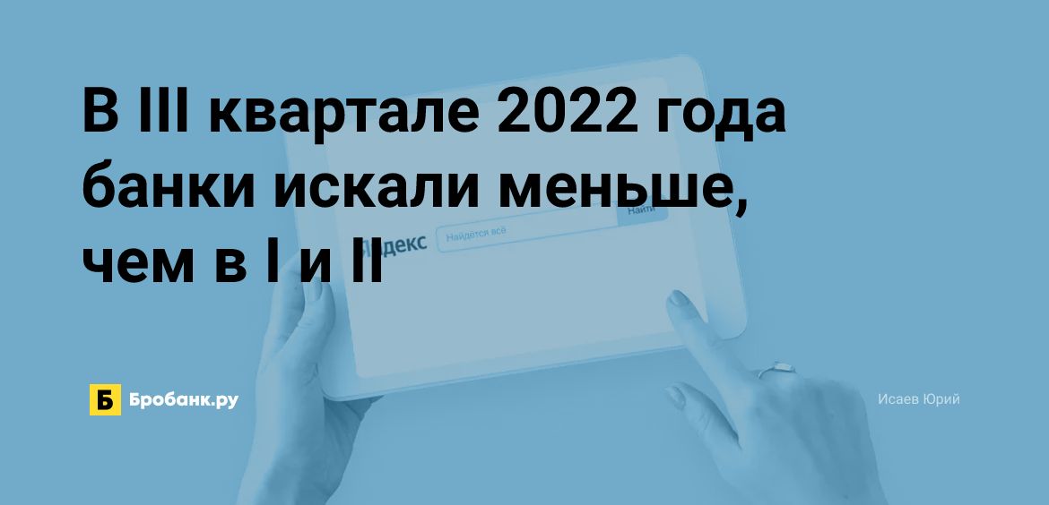 В III квартале 2022 года банки искали меньше, чем в I и II | Микрозаймс.ру