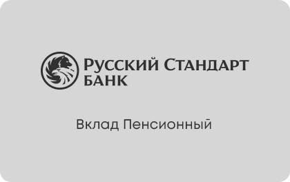 Вклад Пенсионный Русский Стандарт Банк