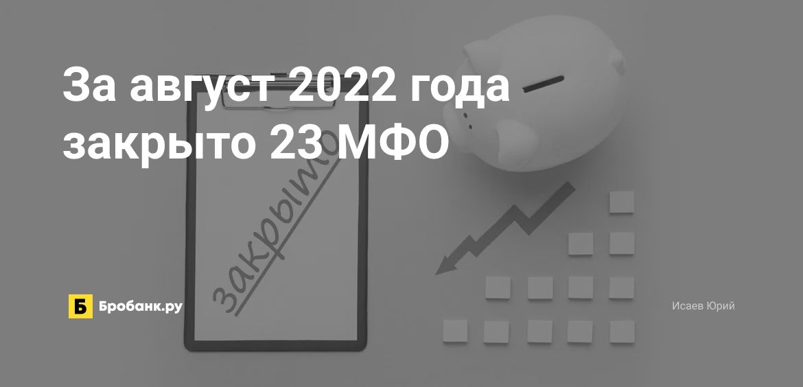 За август 2022 года закрыто 23 МФО | Микрозаймс.ру