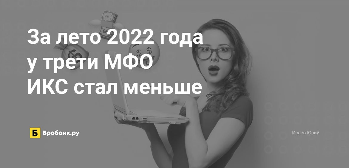 За лето 2022 года у трети МФО ИКС стал меньше | Микрозаймс.ру