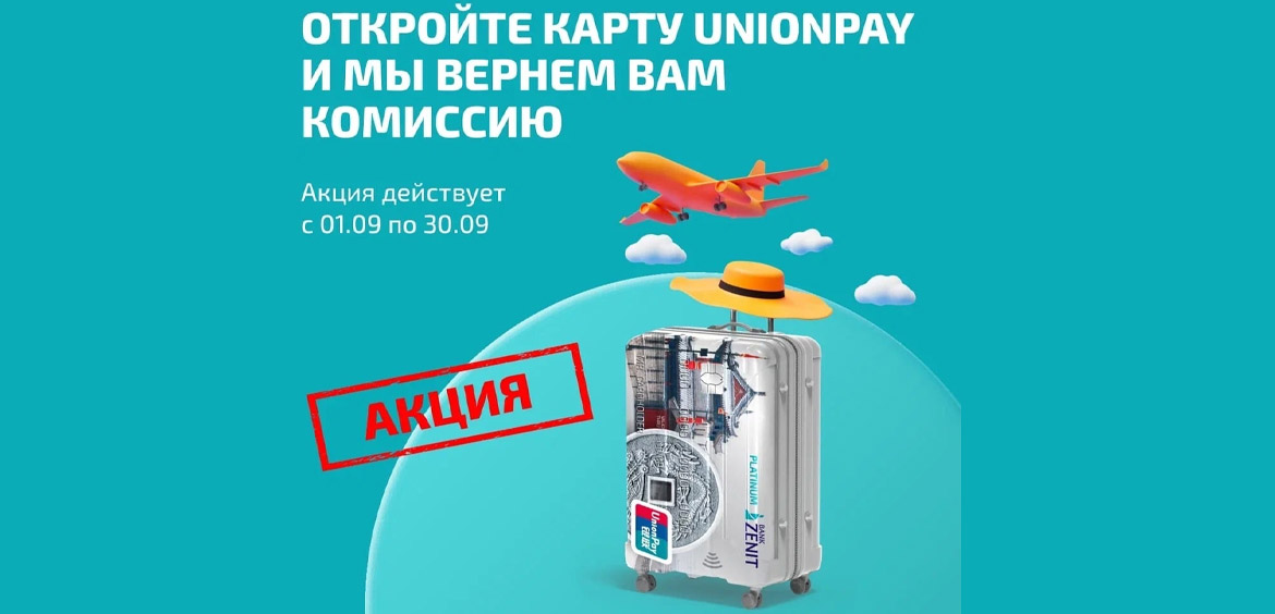 Банк Зенит: оформляйте карту UnionPay и получайте 5000 рублей