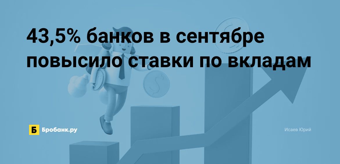 43,5% банков в сентябре повысило ставки по вкладам| Микрозаймс.ру