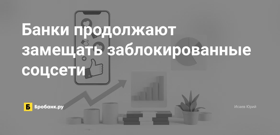 Банки продолжают замещать заблокированные соцсети | Микрозаймс.ру
