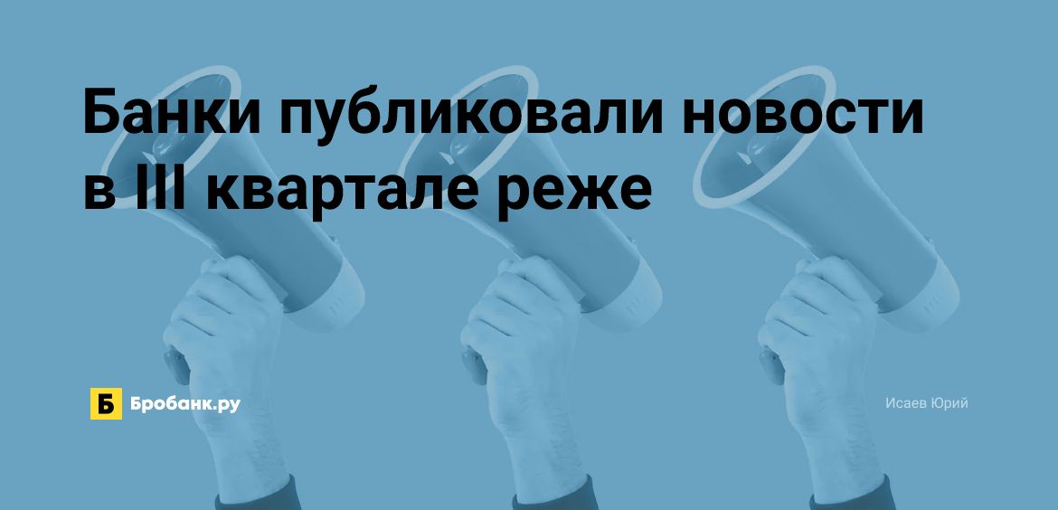 Банки публиковали новости в III квартале реже | Микрозаймс.ру