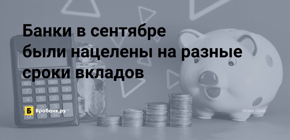 Банки в сентябре были нацелены на разные сроки вкладов | Микрозаймс.ру