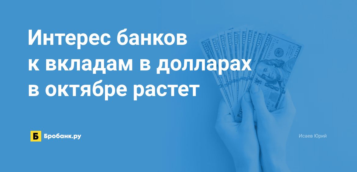 Интерес банков к вкладам в долларах в октябре растет | Микрозаймс.ру