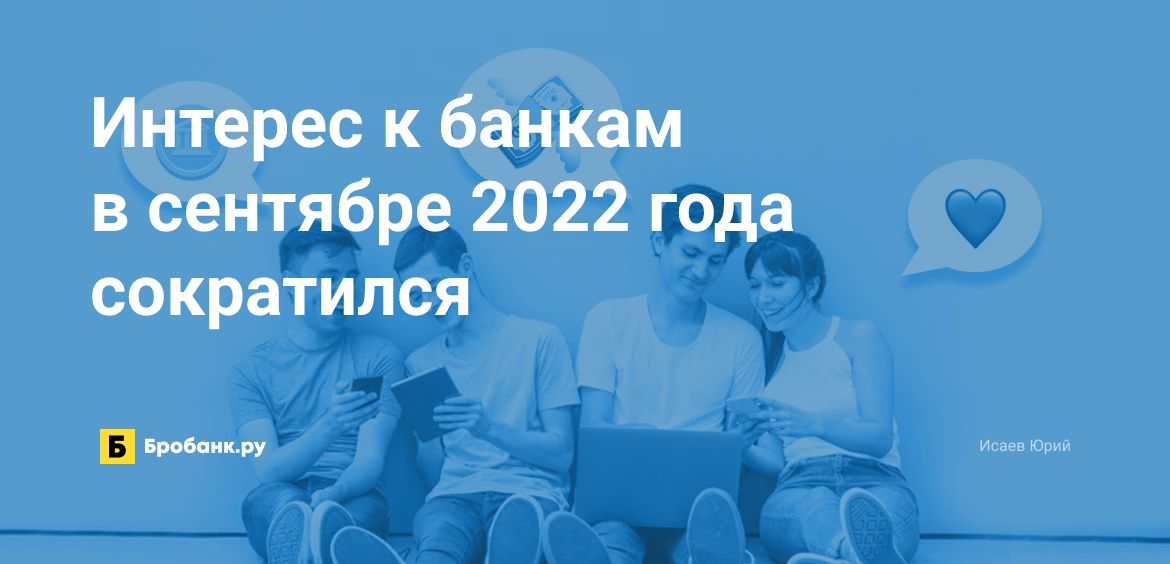 Интерес к банкам в сентябре 2022 года сократился | Микрозаймс.ру