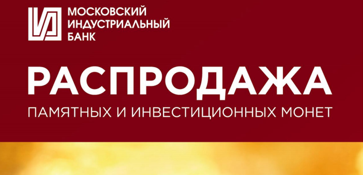 Московский Индустриальный банк дарит скидки на монеты