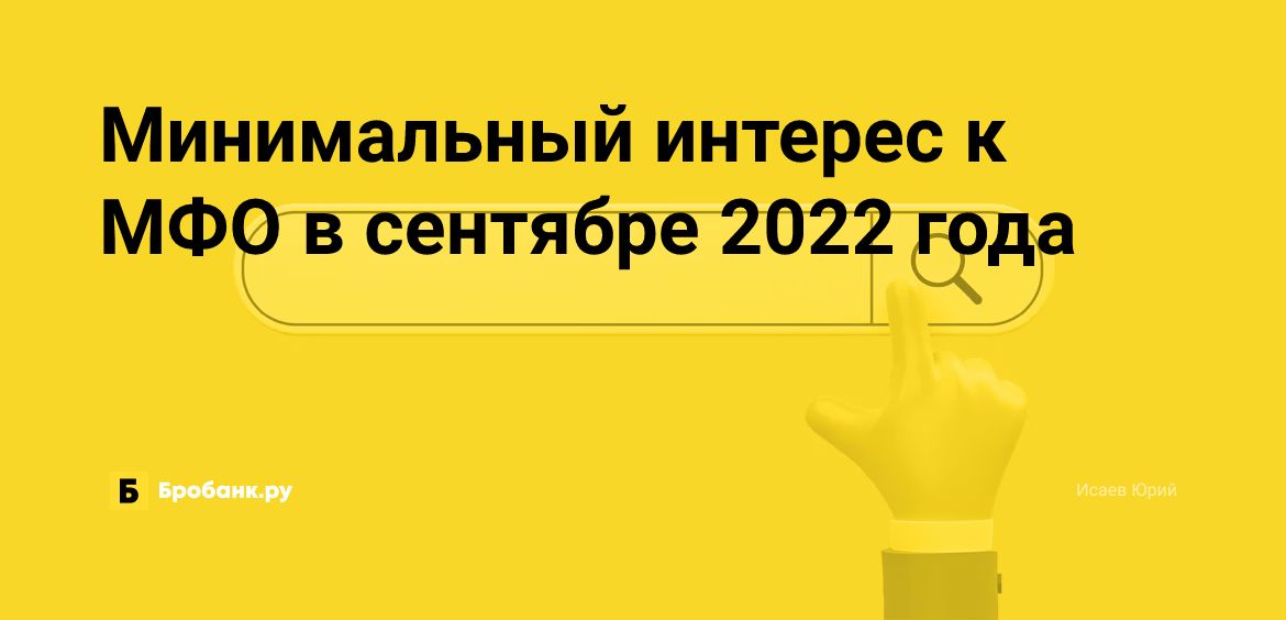 Минимальный интерес к МФО в сентябре 2022 года | Микрозаймс.ру